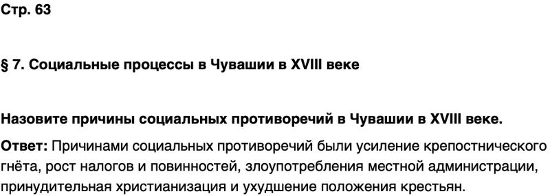 ГДЗ История нашего края Чувашия 6 класс Гусаров Страница 63