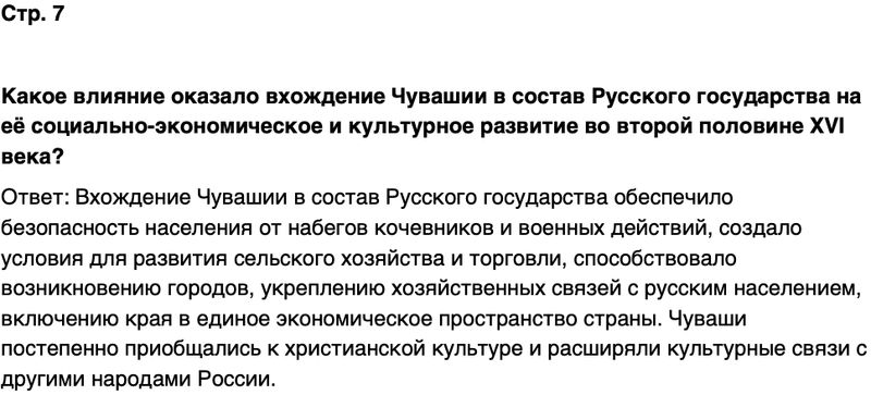 ГДЗ История нашего края Чувашия 6 класс Гусаров Страница 7
