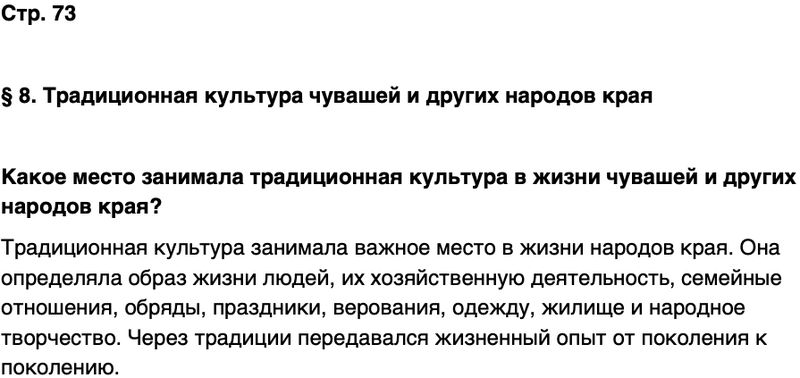 ГДЗ История нашего края Чувашия 6 класс Гусаров Страница 73