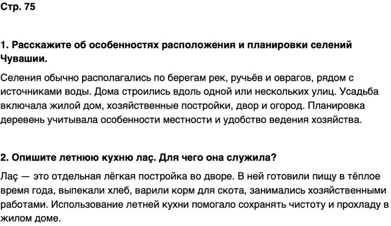ГДЗ История нашего края Чувашия 6 класс Гусаров Страница 75