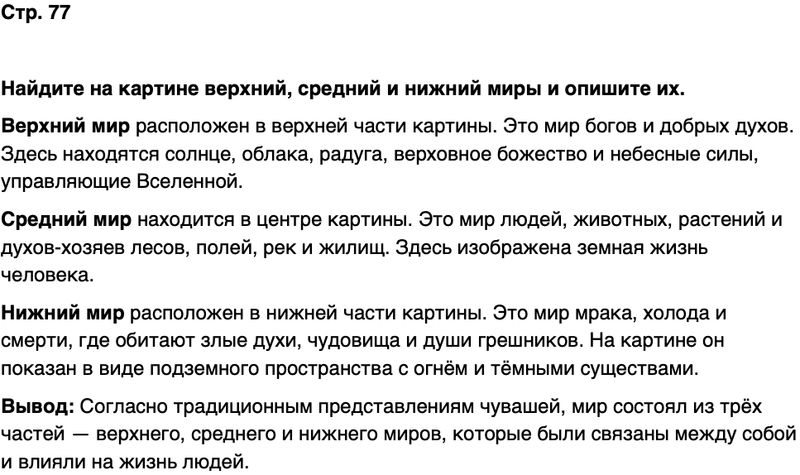 ГДЗ История нашего края Чувашия 6 класс Гусаров Страница 77