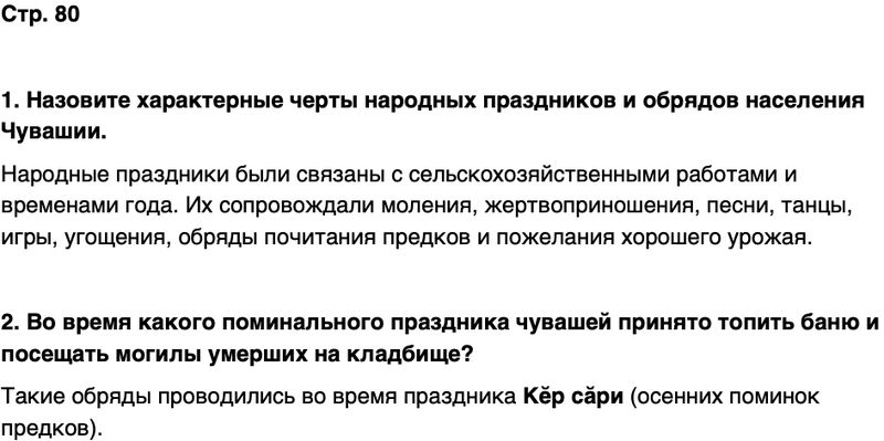 ГДЗ История нашего края Чувашия 6 класс Гусаров Страница 80