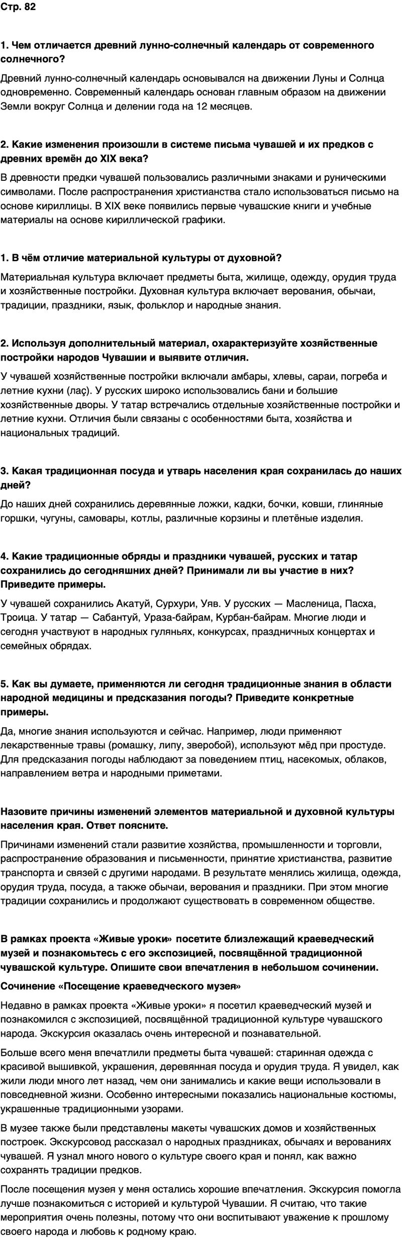 ГДЗ История нашего края Чувашия 6 класс Гусаров Страница 82
