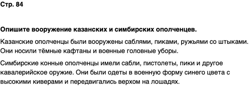 ГДЗ История нашего края Чувашия 6 класс Гусаров Страница 84