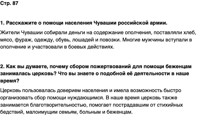 ГДЗ История нашего края Чувашия 6 класс Гусаров Страница 87