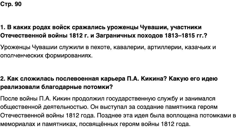ГДЗ История нашего края Чувашия 6 класс Гусаров Страница 90