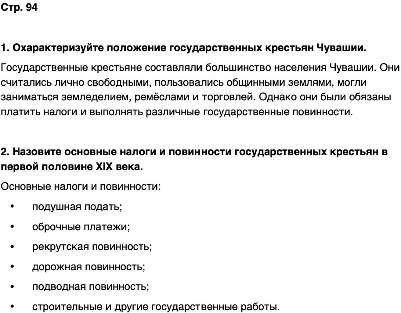 ГДЗ История нашего края Чувашия 6 класс Гусаров Страница 94