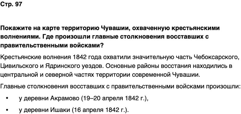 ГДЗ История нашего края Чувашия 6 класс Гусаров Страница 97