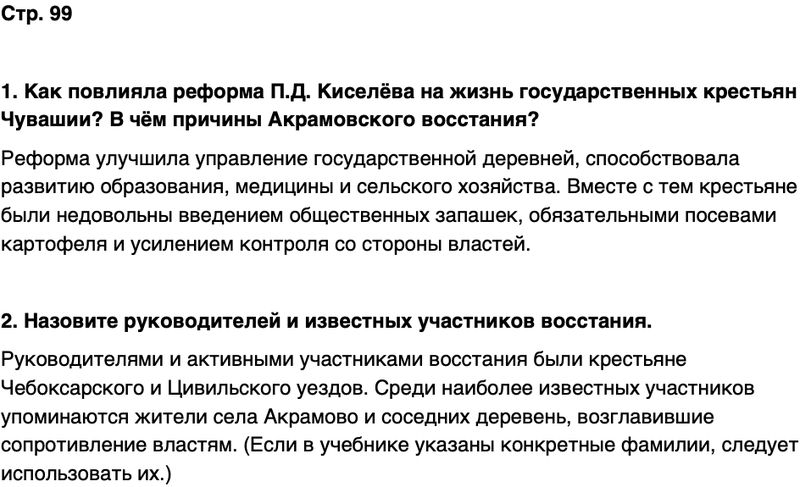 ГДЗ История нашего края Чувашия 6 класс Гусаров Страница 99