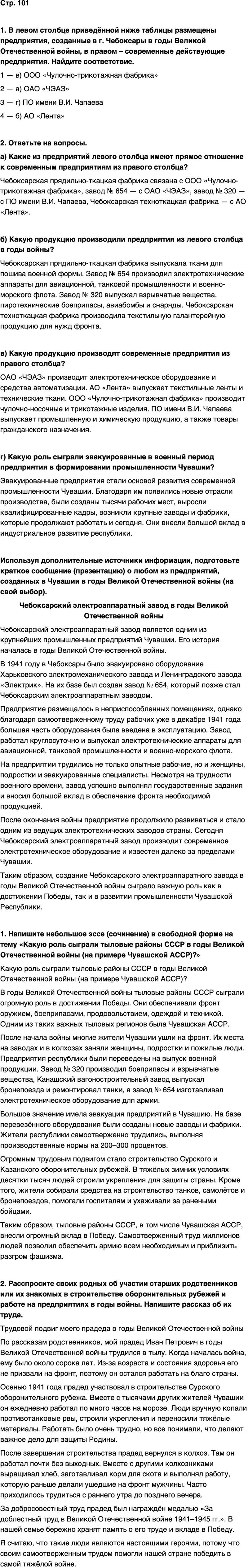 ГДЗ История нашего края Чувашия 7 класс Иванова Страница 101