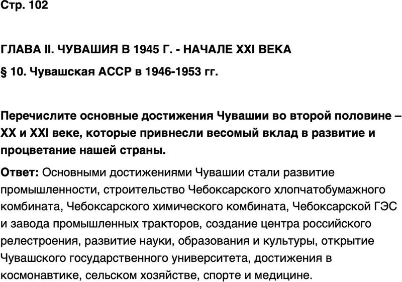ГДЗ История нашего края Чувашия 7 класс Иванова Страница 102