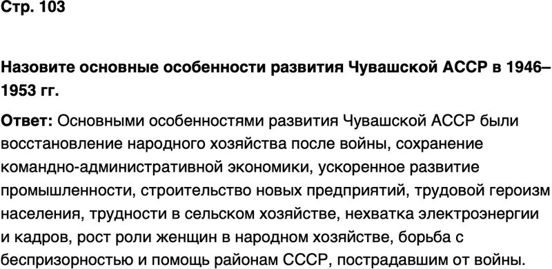 ГДЗ История нашего края Чувашия 7 класс Иванова Страница 103