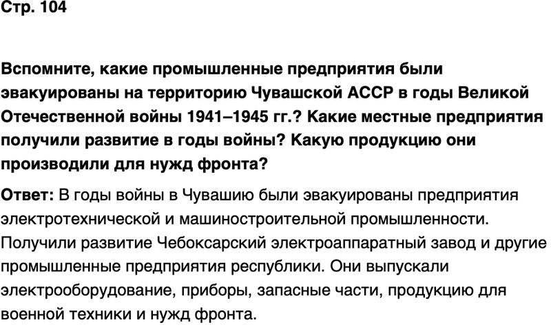 ГДЗ История нашего края Чувашия 7 класс Иванова Страница 104