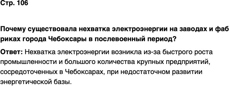 ГДЗ История нашего края Чувашия 7 класс Иванова Страница 106
