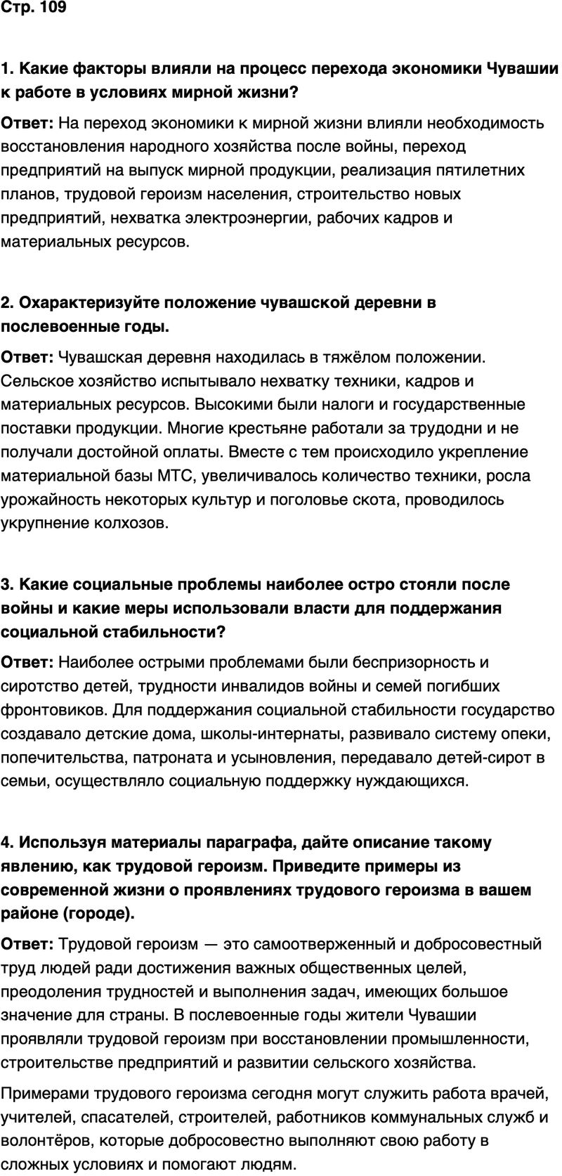 ГДЗ История нашего края Чувашия 7 класс Иванова Страница 109