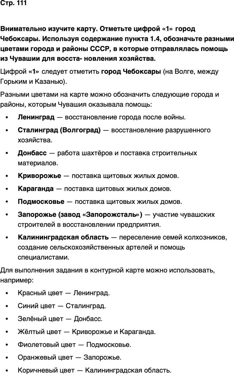 ГДЗ История нашего края Чувашия 7 класс Иванова Страница 111