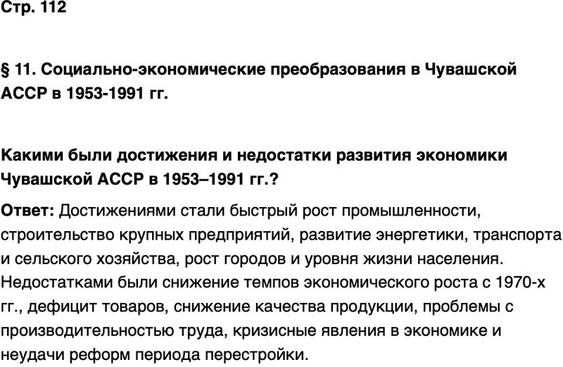 ГДЗ История нашего края Чувашия 7 класс Иванова Страница 112