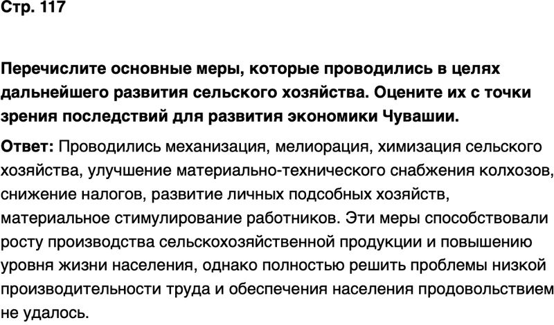 ГДЗ История нашего края Чувашия 7 класс Иванова Страница 117