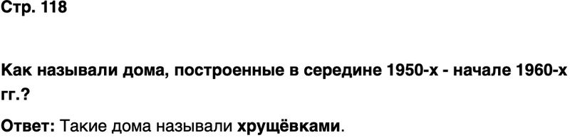 ГДЗ История нашего края Чувашия 7 класс Иванова Страница 118