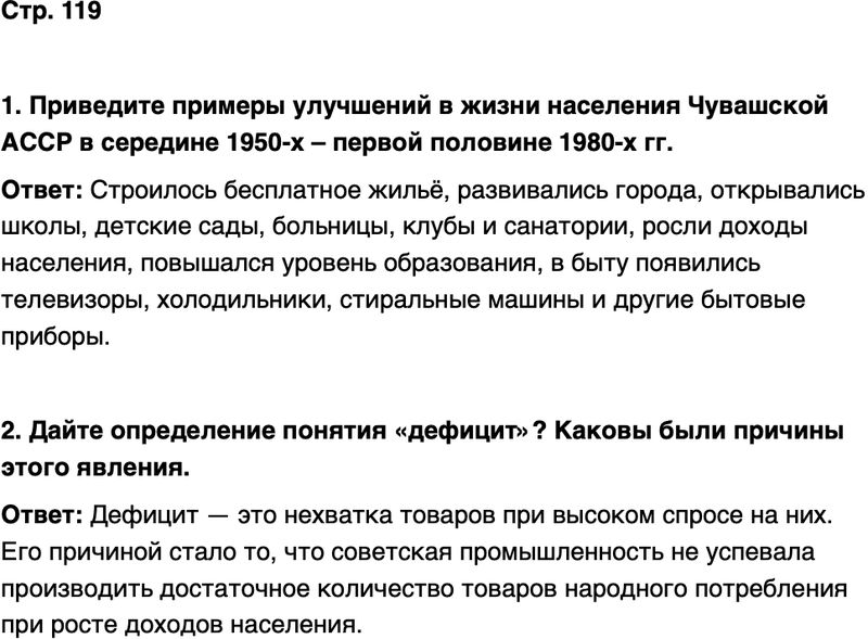 ГДЗ История нашего края Чувашия 7 класс Иванова Страница 119