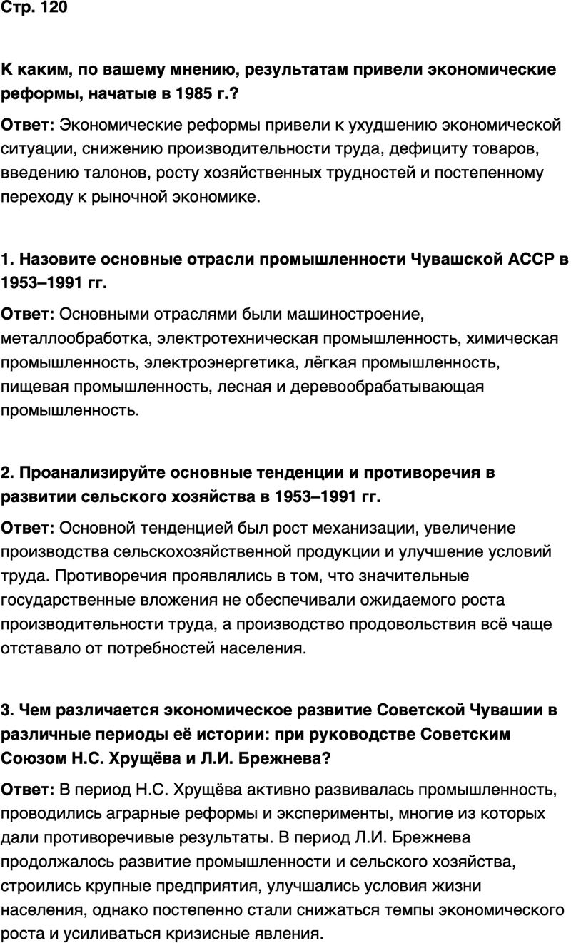 ГДЗ История нашего края Чувашия 7 класс Иванова Страница 120