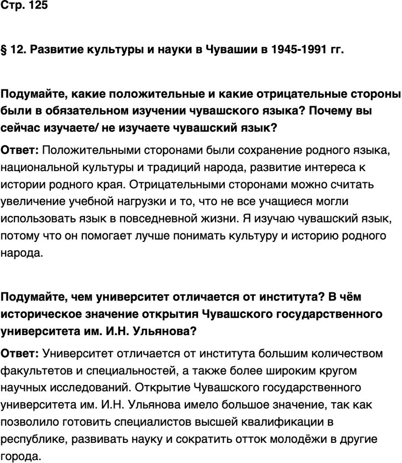 ГДЗ История нашего края Чувашия 7 класс Иванова Страница 125