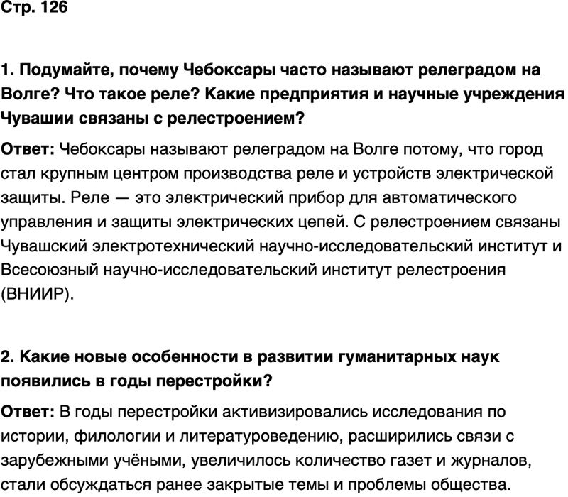 ГДЗ История нашего края Чувашия 7 класс Иванова Страница 126