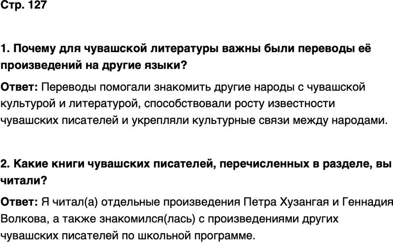 ГДЗ История нашего края Чувашия 7 класс Иванова Страница 127