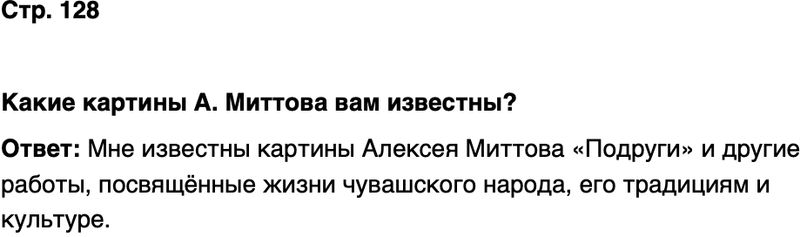 ГДЗ История нашего края Чувашия 7 класс Иванова Страница 128