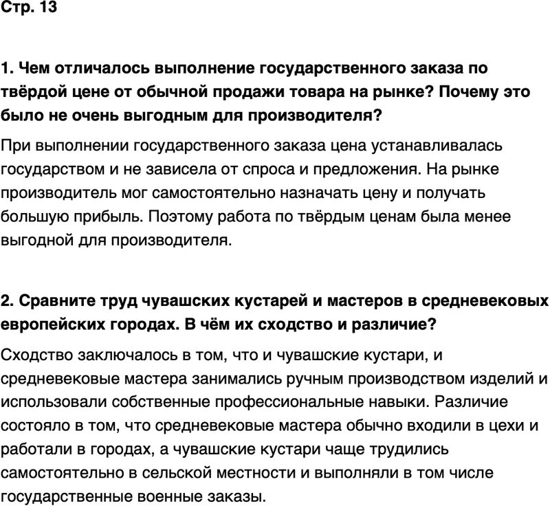 ГДЗ История нашего края Чувашия 7 класс Иванова Страница 13