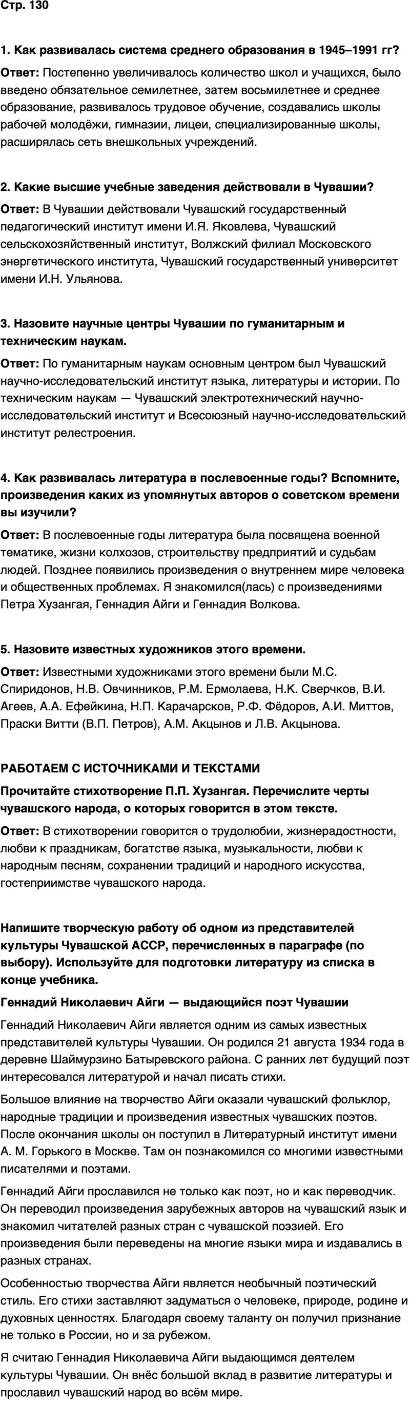 ГДЗ История нашего края Чувашия 7 класс Иванова Страница 130