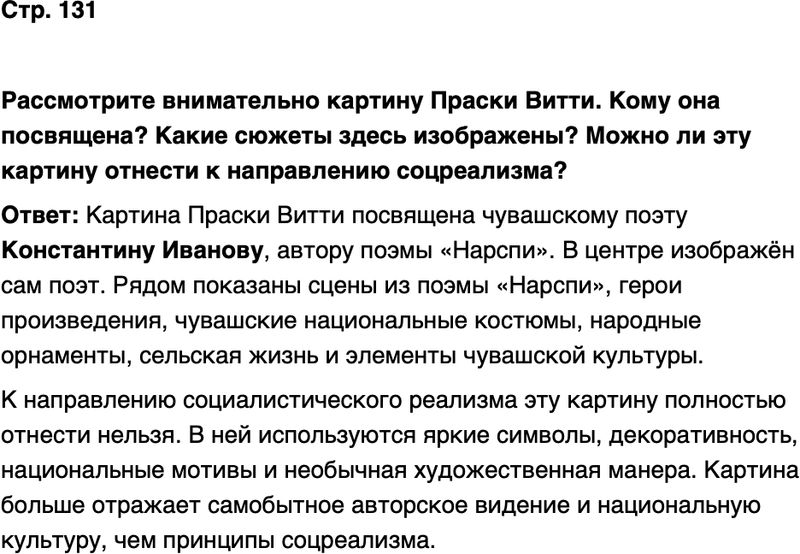 ГДЗ История нашего края Чувашия 7 класс Иванова Страница 131