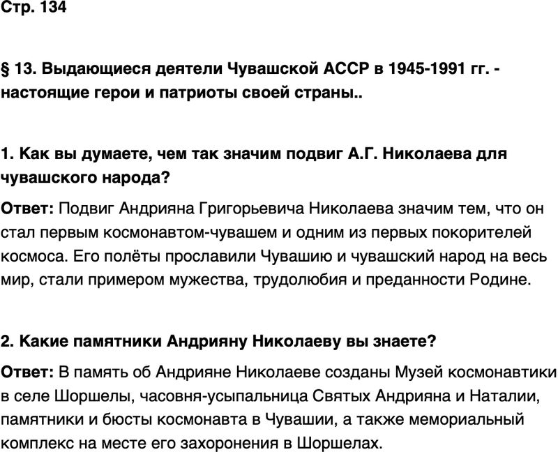 ГДЗ История нашего края Чувашия 7 класс Иванова Страница 134