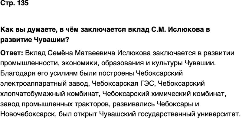 ГДЗ История нашего края Чувашия 7 класс Иванова Страница 135