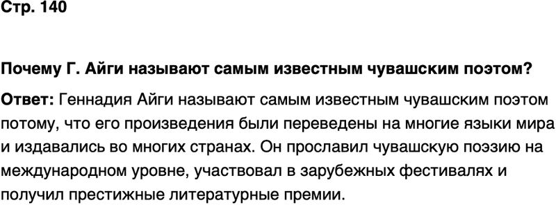 ГДЗ История нашего края Чувашия 7 класс Иванова Страница 140