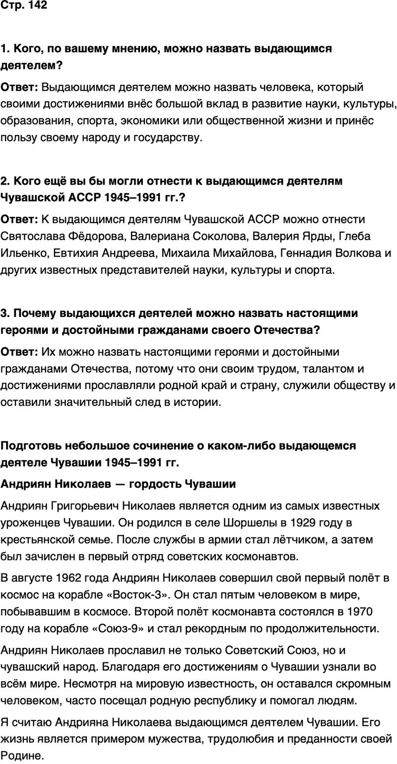 ГДЗ История нашего края Чувашия 7 класс Иванова Страница 142