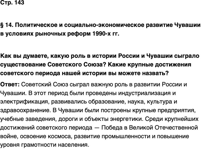 ГДЗ История нашего края Чувашия 7 класс Иванова Страница 143
