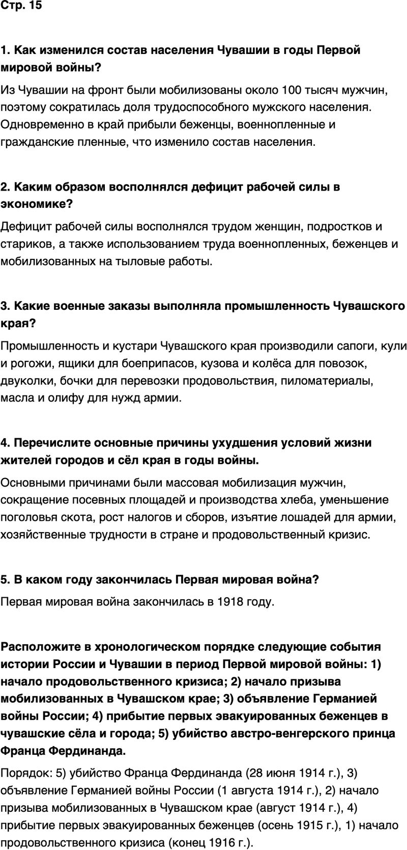 ГДЗ История нашего края Чувашия 7 класс Иванова Страница 15