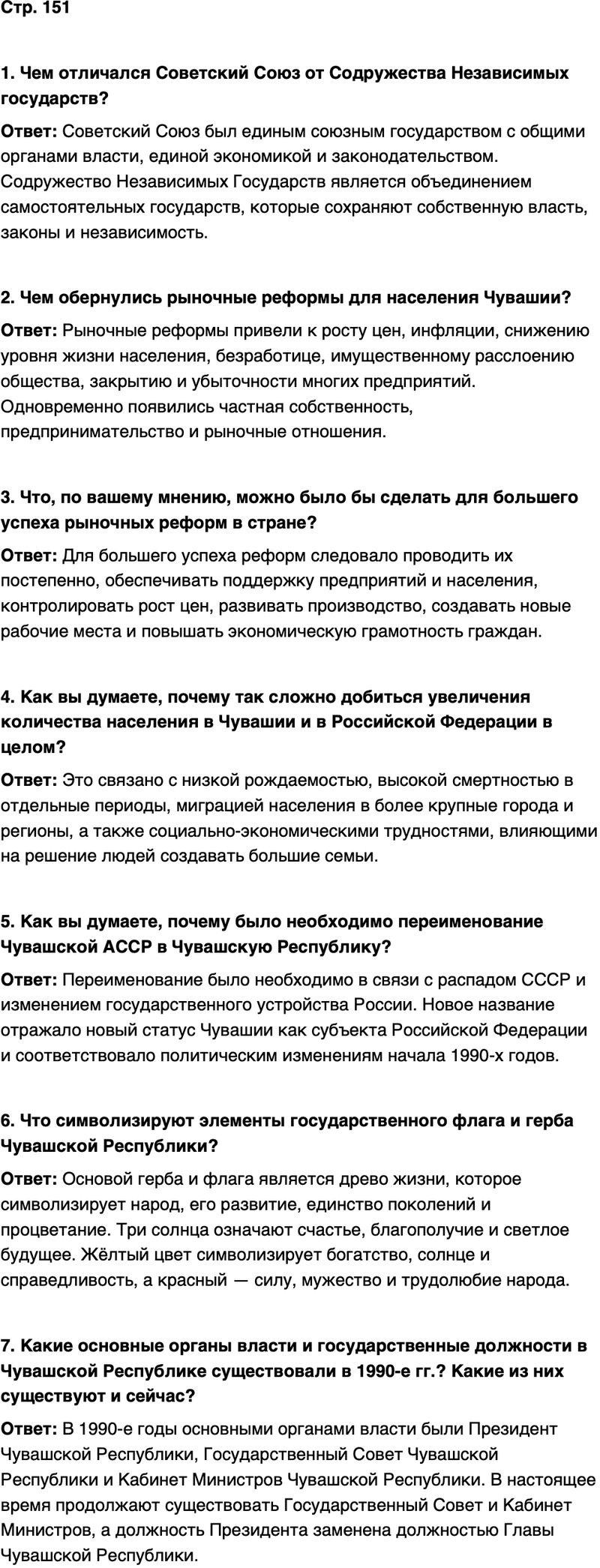 ГДЗ История нашего края Чувашия 7 класс Иванова Страница 151