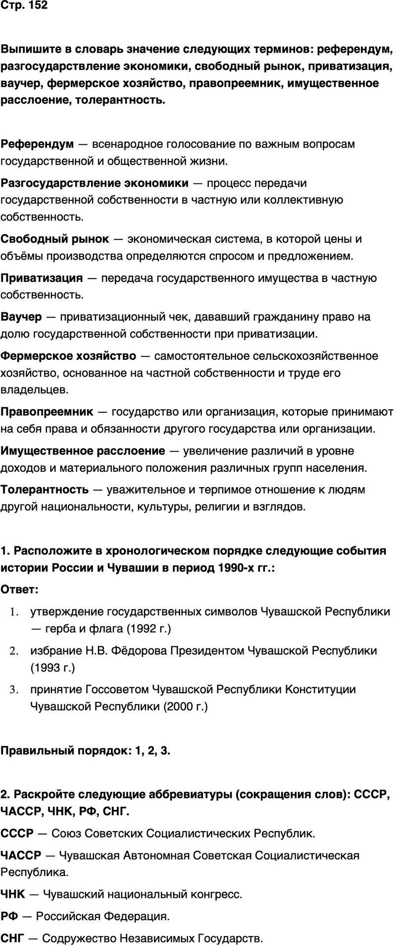 ГДЗ История нашего края Чувашия 7 класс Иванова Страница 152