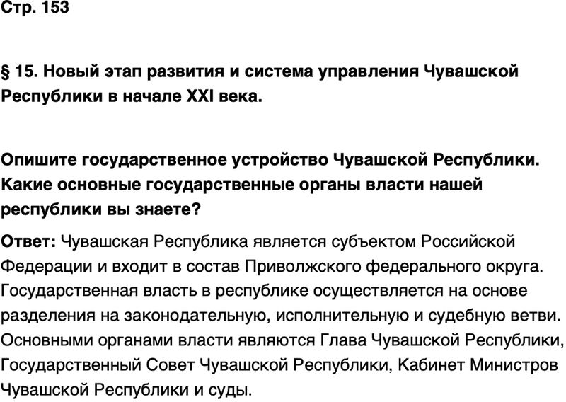 ГДЗ История нашего края Чувашия 7 класс Иванова Страница 153