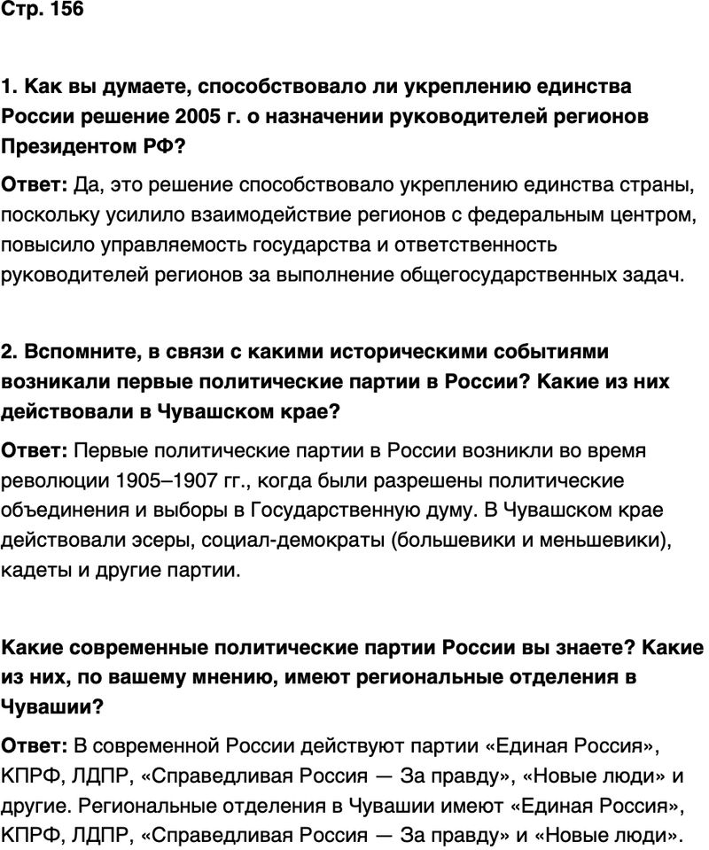 ГДЗ История нашего края Чувашия 7 класс Иванова Страница 156