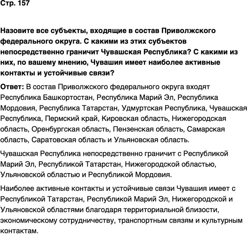 ГДЗ История нашего края Чувашия 7 класс Иванова Страница 157