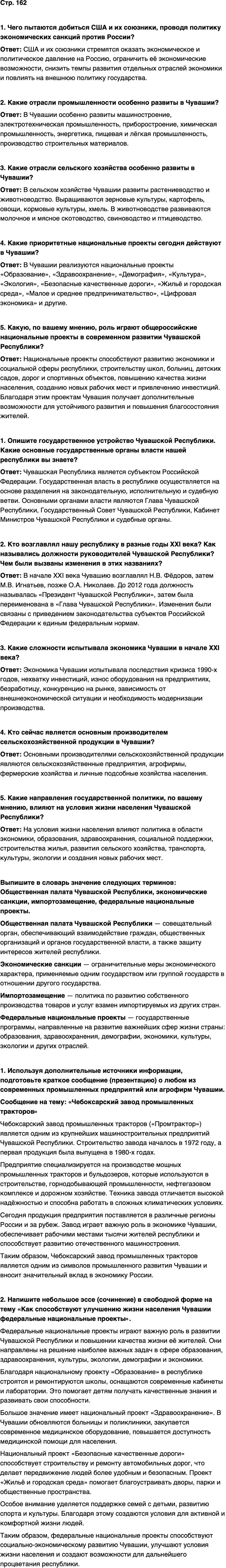ГДЗ История нашего края Чувашия 7 класс Иванова Страница 162