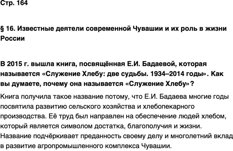 ГДЗ История нашего края Чувашия 7 класс Иванова Страница 164