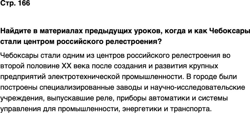ГДЗ История нашего края Чувашия 7 класс Иванова Страница 166