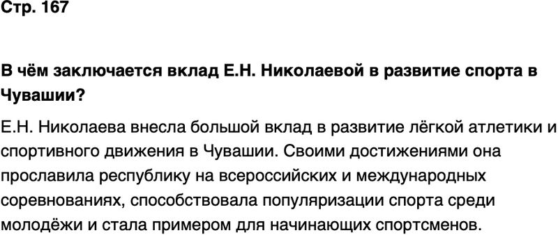 ГДЗ История нашего края Чувашия 7 класс Иванова Страница 167