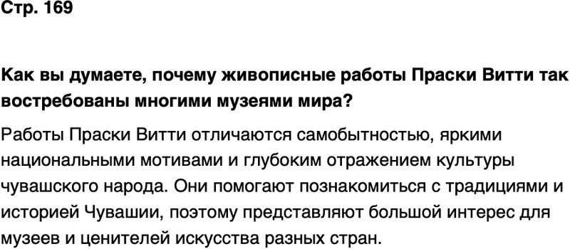 ГДЗ История нашего края Чувашия 7 класс Иванова Страница 169