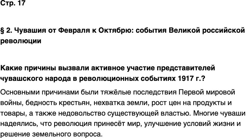 ГДЗ История нашего края Чувашия 7 класс Иванова Страница 17