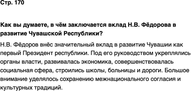 ГДЗ История нашего края Чувашия 7 класс Иванова Страница 170